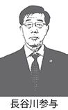 長谷川参与