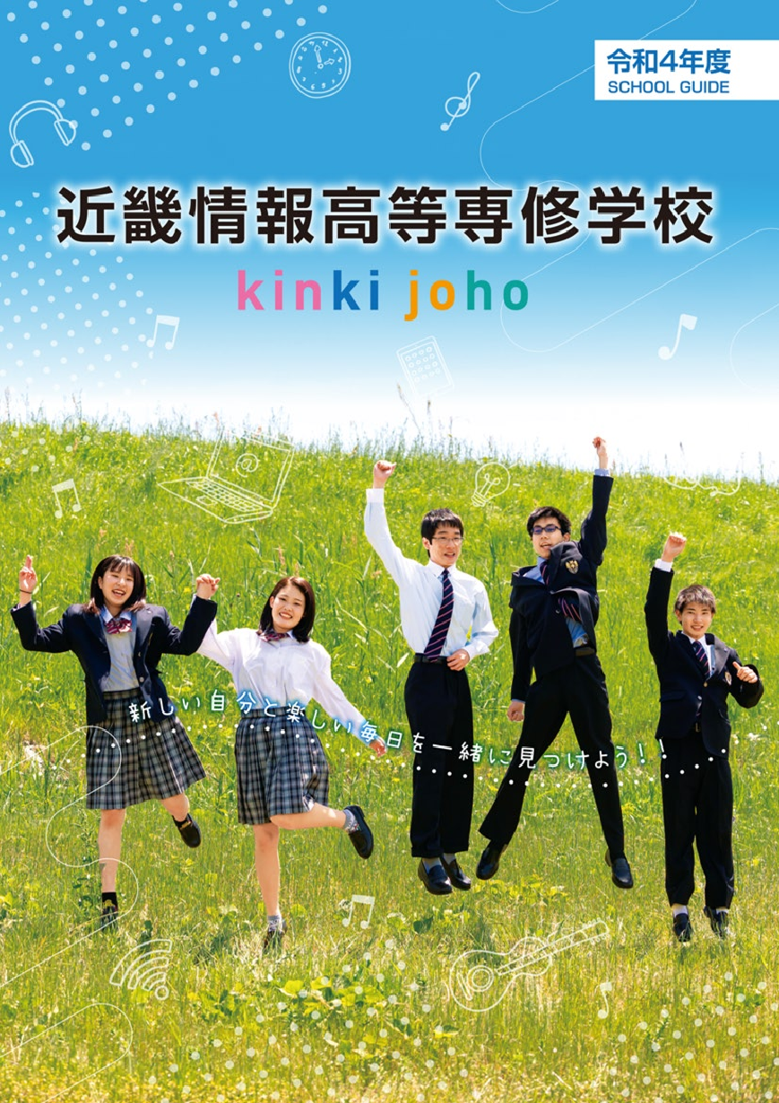 近畿情報高等専修学校 令和4年度SCHOOL GUIDE