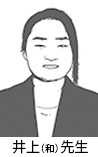 井上（和）T