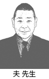 夫T